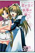 君が主で執事が俺で（2）