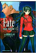 Fate／stay　night（8） （角川コミックス・エース） [ 西脇だっと ]