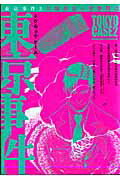 東京事件　（2）