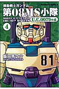 機動戦士ガンダム第08MS小隊U．C．0079＋α（4）