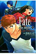 Fate／stay　night（9） （角川コミックス・エース） [ 西脇だっと ]