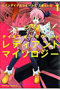 テイルズオブザワールドレディアントマイソロジー
