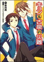 キョン＆古泉の災難