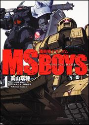 機動戦士ガンダムMS　BOYS（1）