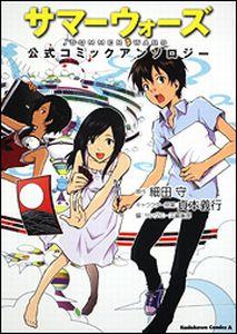 サマーウォーズ公式コミックアンソロジー