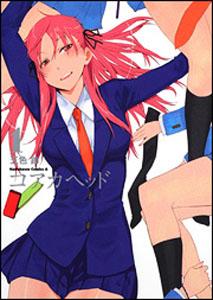 コアカヘッド 1巻 表紙