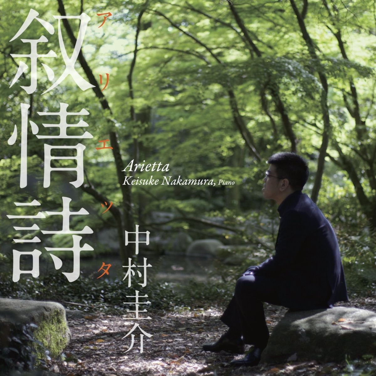 抒情詩　アリエッタ