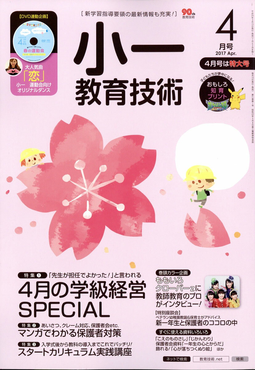 小一教育技術 2017年 04月号 [雑誌]