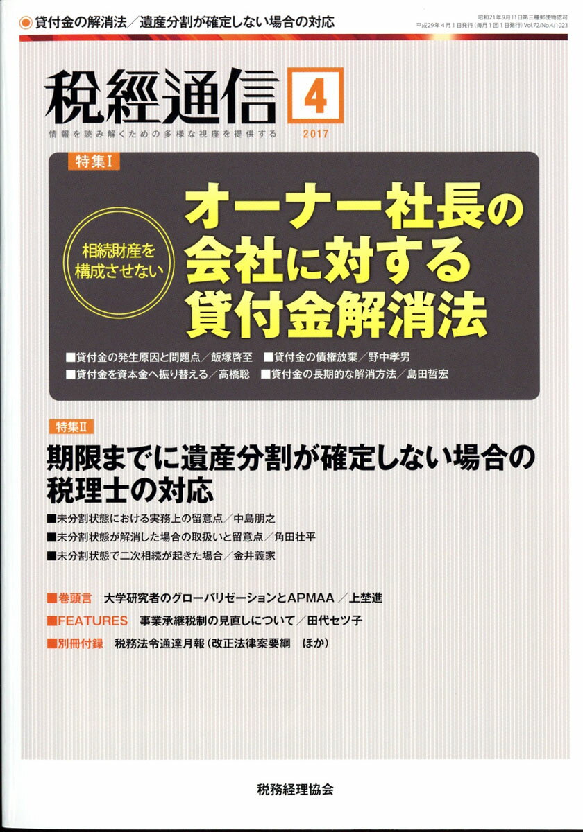 税経通信 2017年 04月号 [雑誌]