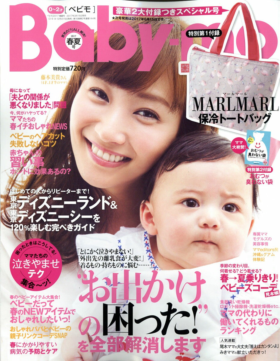 Baby-mo (ベビモ) 2017年 04月号 [雑誌]