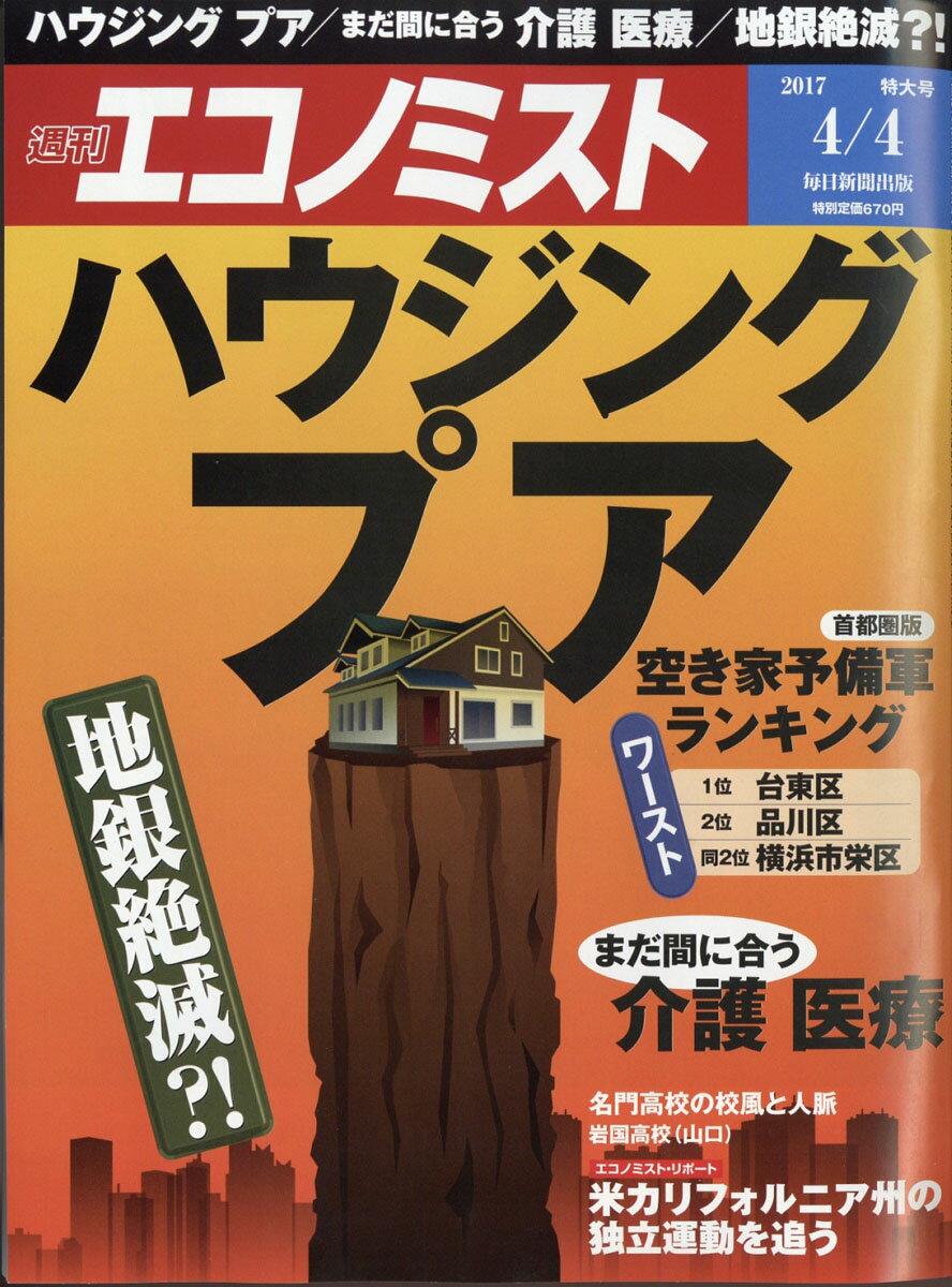 エコノミスト 2017年 4/4号 [雑誌]