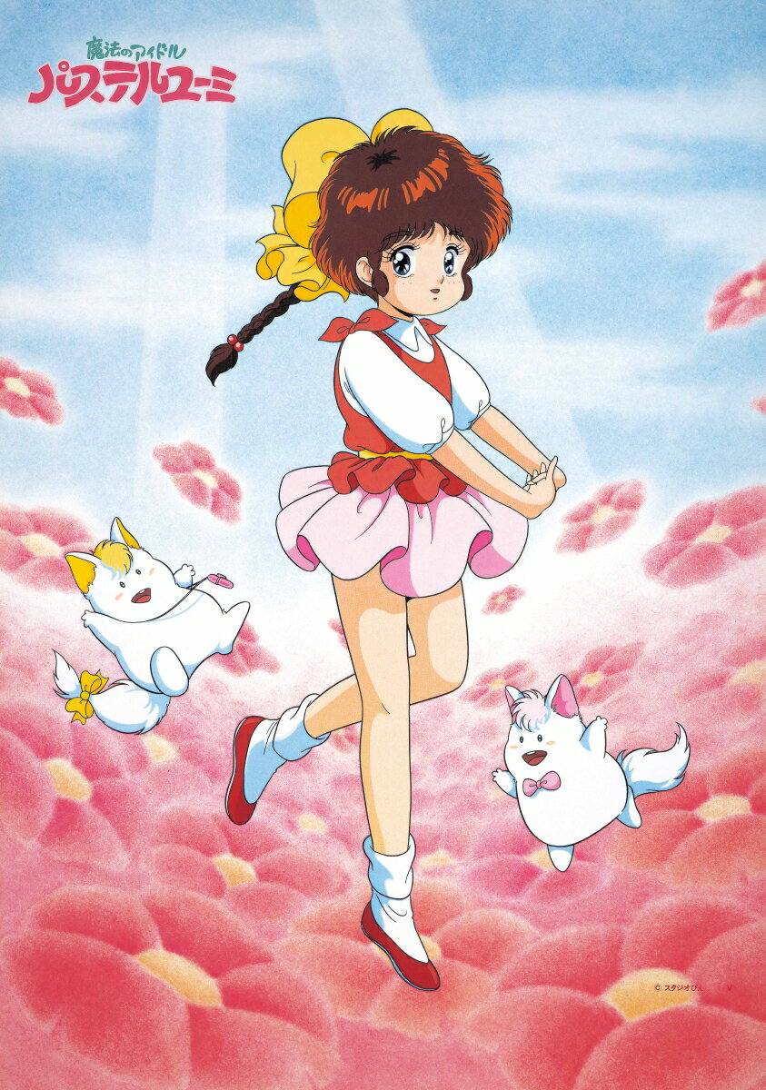 魔法のアイドルパステルユーミ 40th Anniversary Blu-ray BOX(特装限定版)【Blu-ray】 [ 洞沢由美子 ]