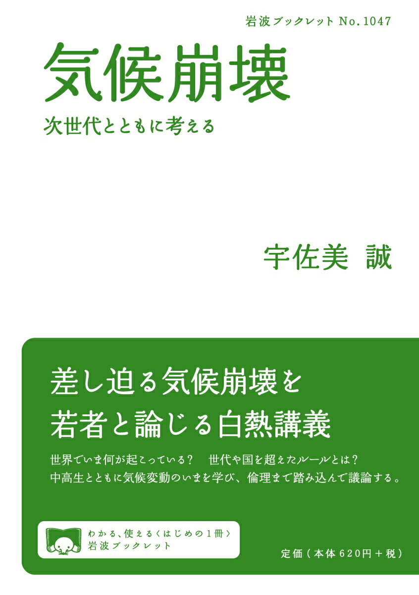 気候崩壊 次世代とともに考える