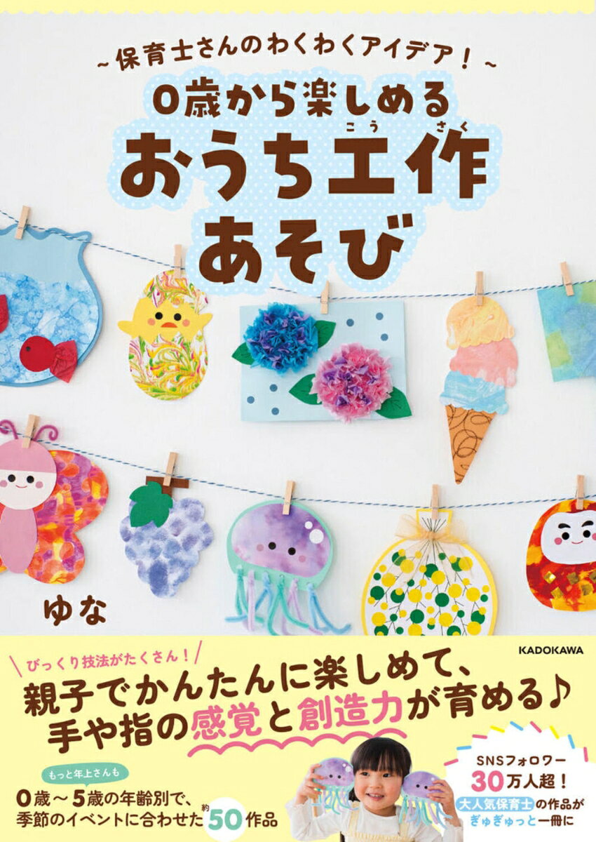 〜保育士さんのわくわくアイデア！〜 0歳から楽しめる おうち工作あそびの表紙