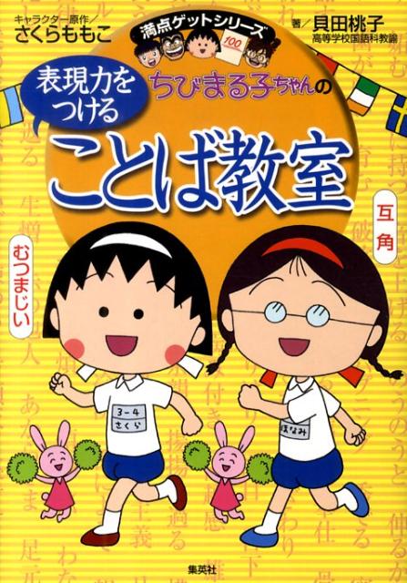 ちびまる子ちゃんの表現力をつけることば教室 長文読解、記述問題、全科目の基礎力アップに （満点ゲットシリーズ） 