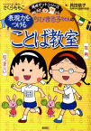 ちびまる子ちゃんの表現力をつけることば教室 長文読解、記述問題、全科目の基礎力アップに （満点ゲットシリーズ） [ さくらももこ ]