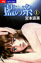 藍の糸 1巻 表紙
