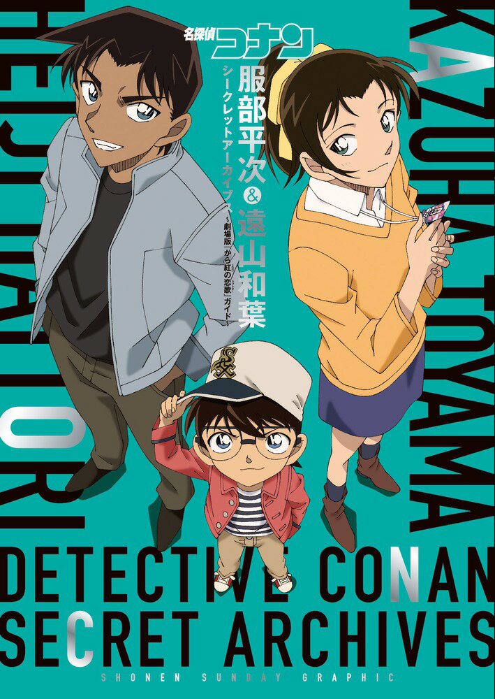 劇場版最新作『から紅の恋歌』ストーリーダイジェスト！！青山剛昌入魂の美麗イラスト＆『から紅の恋歌』原画収録！！服部平次＆遠山和葉、二人の魅力をトコトン追究。平次＆和葉が登場したＴＶシリーズ、ＯＶＡ、劇場版、主要ＥＰガイド！！服部平次役・堀川りょう＆遠山和葉役・宮村優子スペシャル対談！！キャスト＆スタッフインタビュー超充実！！青山剛昌／江戸川コナン役・高山みなみ／大岡紅葉役・ゆきのさつき／伊織無我役・小野大輔ｅｔｃ…