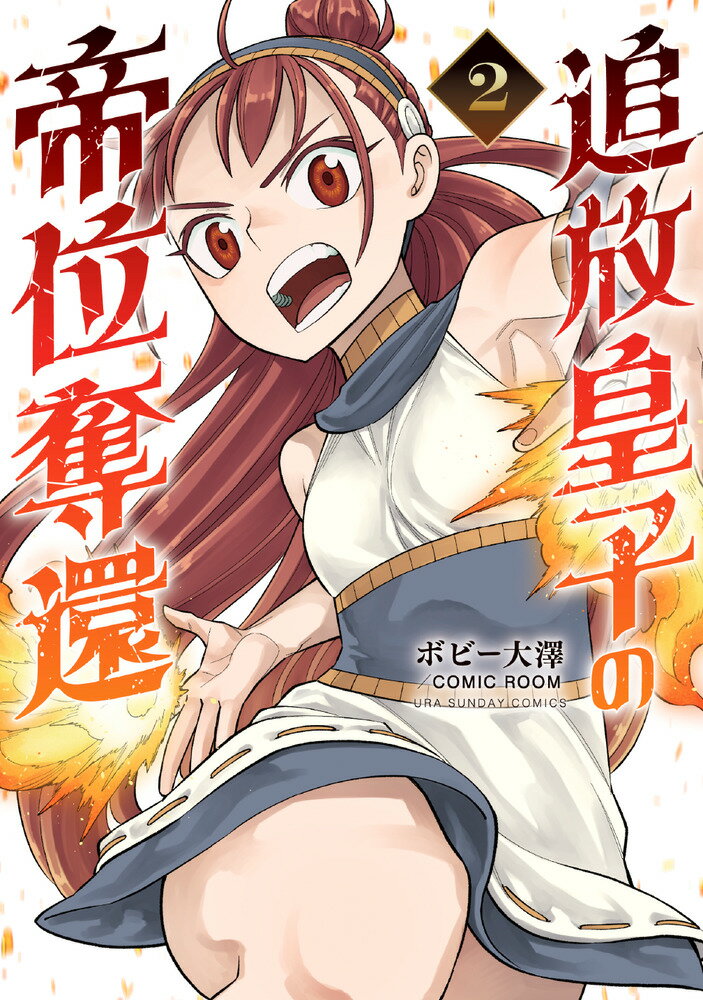 追放皇子の帝位奪還（2）の表紙