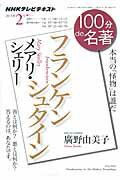 100分de名著（2015年2月） NHKテレビテキスト メアリ・シェリー　フランケンシュタイン [ 日本放送協会 ]