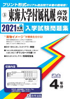 東海大学付属札幌高等学校（2021年春受験用）