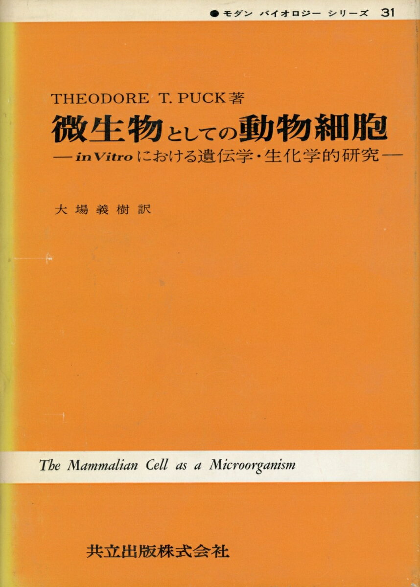 微生物としての動物細胞