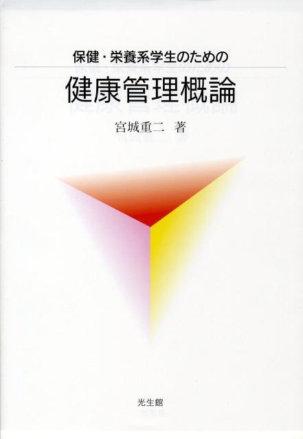 保健・栄養系学生のための健康管理概論