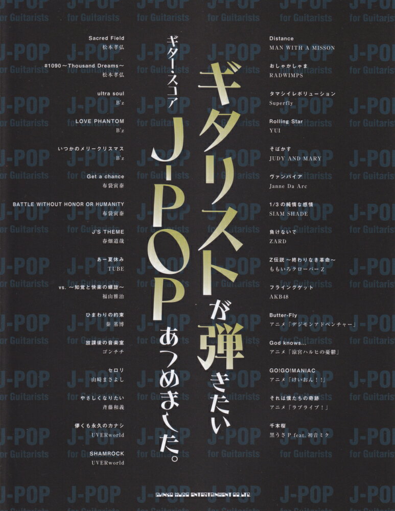ギタリストが弾きたいJ-POPあつめました。