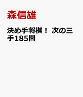 決め手将棋! 次の三手185問
