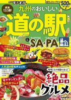 九州のおいしい道の駅&SA・PA