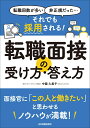 転職回数が多い、非正規だった……　それでも採用される！　転職面接の受け方・答え方 [ 中園 久美子 