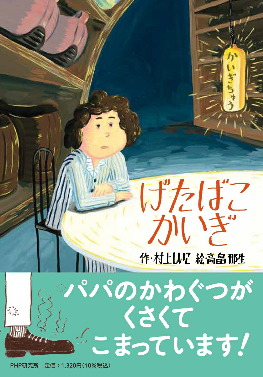 はるとは、げたばこのくつたちがあつまる、「げたばこかいぎ」によばれました。くつたちは、パパのかわぐつがくさいので、はるとからパパにつたえてというのですが…。小学校低学年から。