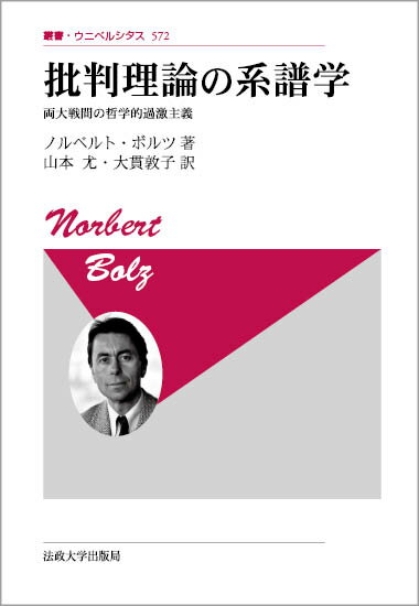 批判理論の系譜学〈新装版〉 両大戦間の哲学的過激主義 （叢書・ウニベルシタス　572） [ N.ボルツ ]