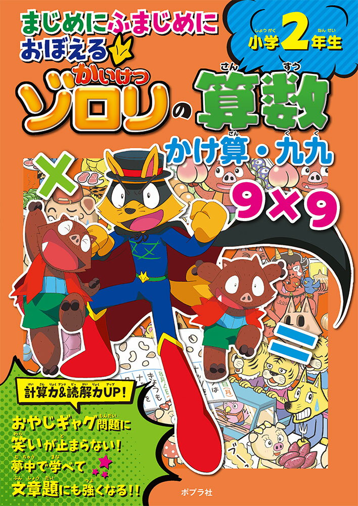 まじめにふまじめにおぼえるかいけつゾロリの算数 小学2年生 かけ算・九九