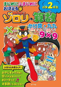 まじめにふまじめにおぼえるかいけつゾロリの算数　小学2年生　かけ算・九九 （単行本　377） [ 原　ゆたか ]