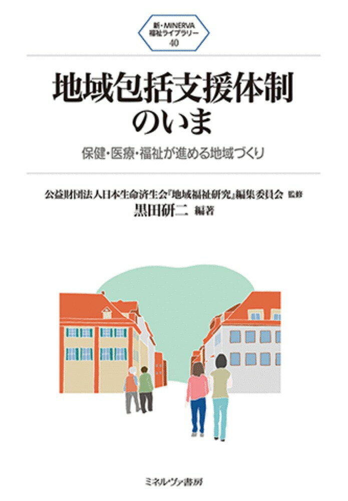 地域包括支援体制のいま（40） 保健・医療・福祉が進める地域づくり （新・MINERVA 福祉ライブラリー） 