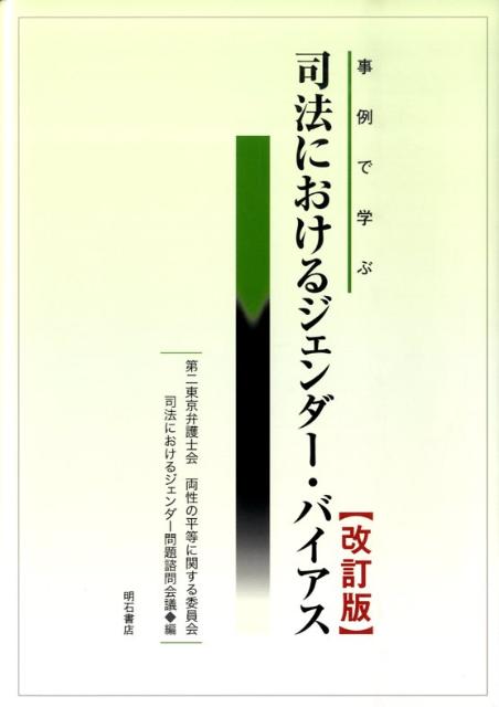 事例で学ぶ 第二東京弁護士会 司法におけるジェンダー問題諮問会議 明石書店シホウ ニ オケル ジェンダー バイアス ダイニ トウキョウ ベンゴシカイ シホウ ニ オケル ジェンダー モンダイ シモン カイ 発行年月：2009年09月 ページ数：352p サイズ：単行本 ISBN：9784750330471 総論／女性政策のあゆみー国連の取り組み・日本の取り組み／法とジェンダー／家事事件とジェンダー／刑事事件とジェンダー／職場におけるジェンダー／犯罪被害者とジェンダー／ドメスティック・バイオレンス／セクシュアル・ハラスメント／リプロダクティブ・ヘルス／ライツ／外国人とジェンダー／実務家のジェンダー・バイアス 本 人文・思想・社会 法律 法律 人文・思想・社会 社会 ジェンダー・セクシュアリティ