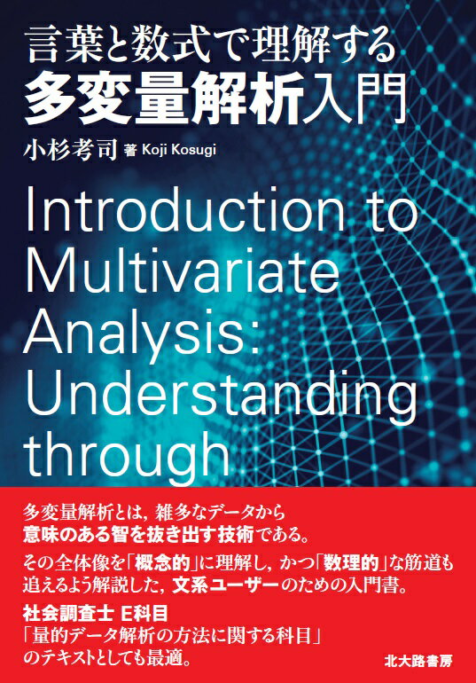 多変量解析とは、雑多なデータから意味のある智を抜き出す技術である。その全体像を「概念的」に理解し、かつ「数理的」な筋道も追えるよう解説した、文系ユーザーのための入門書。社会調査士Ｅ科目「量的データ解析の方法に関する科目」のテキストとしても最適。