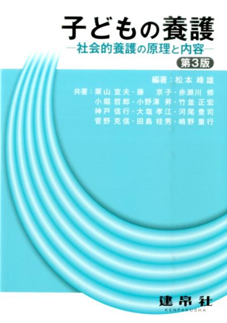 子どもの養護第3版