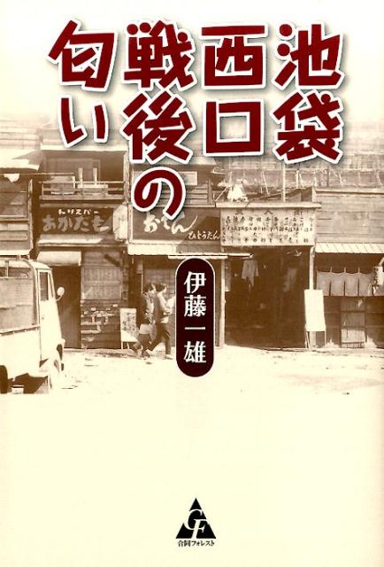 池袋西口戦後の匂い