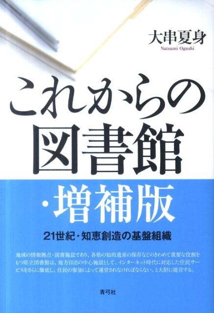 地域の情報拠点・読書施設であり、各県の知的遺産の保存などのきわめて重要な役割をもつ県立図書館は、地方自治の中心施設として、インターネット時代に対応した住民サービスをさらに徹底し、住民の参加によって運営されなければならない、と大胆に提言する。