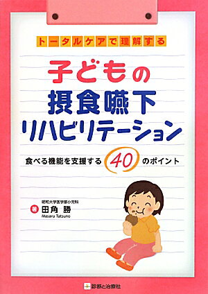 子どもの摂食嚥下リハビリテーション