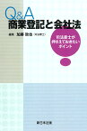 Q＆A　商業登記と会社法ー司法書士が押さえておきたいポイントー [ 加藤　政也 ]