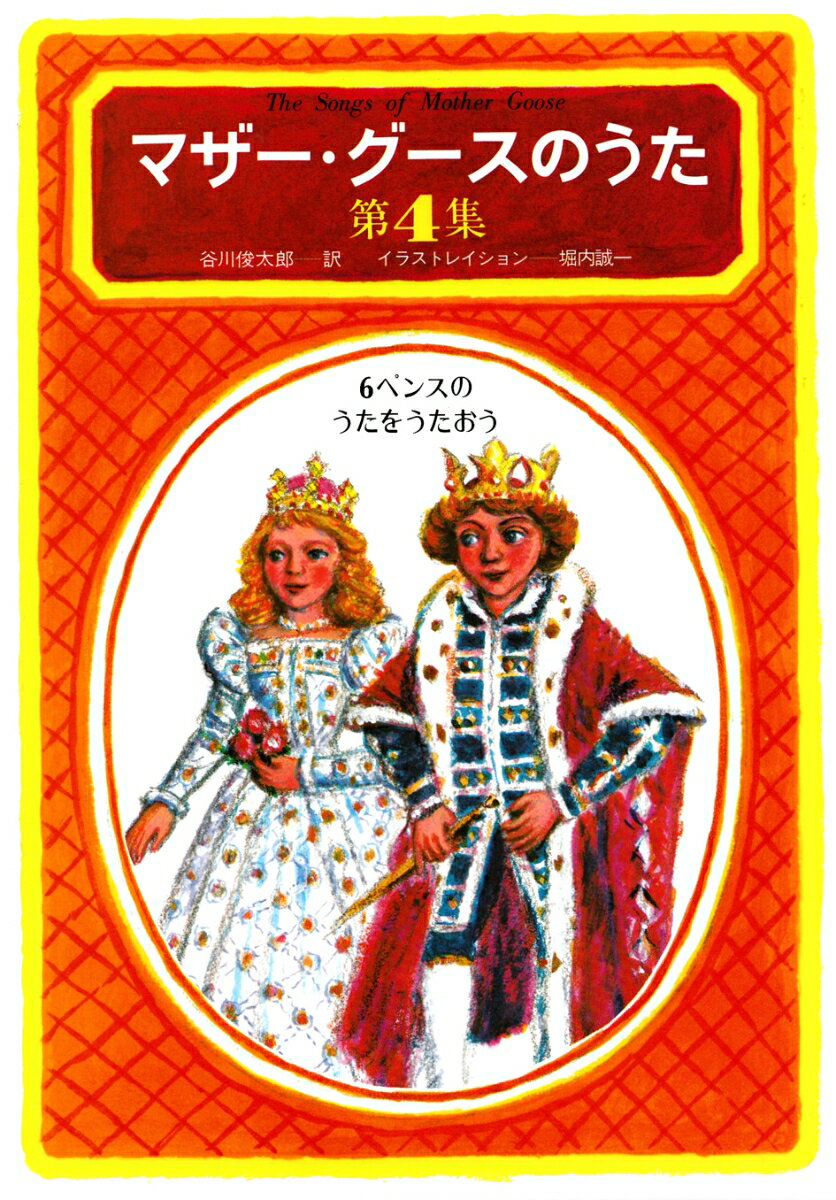 マザー・グースのうた　第4集