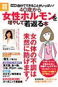 40歳から女性ホルモンを増やして若返る本
