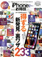 iPhone XS&XS Max&XRお得技ベストセレクション