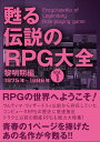 甦る 伝説のRPG大全　Vol.1