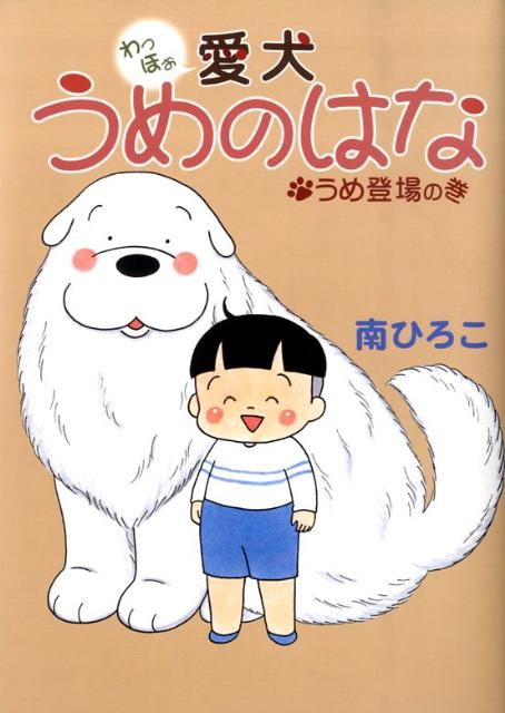 愛犬うめのはな