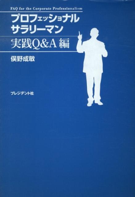 プロフェッショナルサラリーマン（実践Q＆A編） [ 俣野成敏 ]