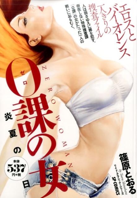 0課の女　炎夏の日